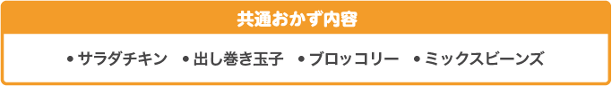 共通おかず内容